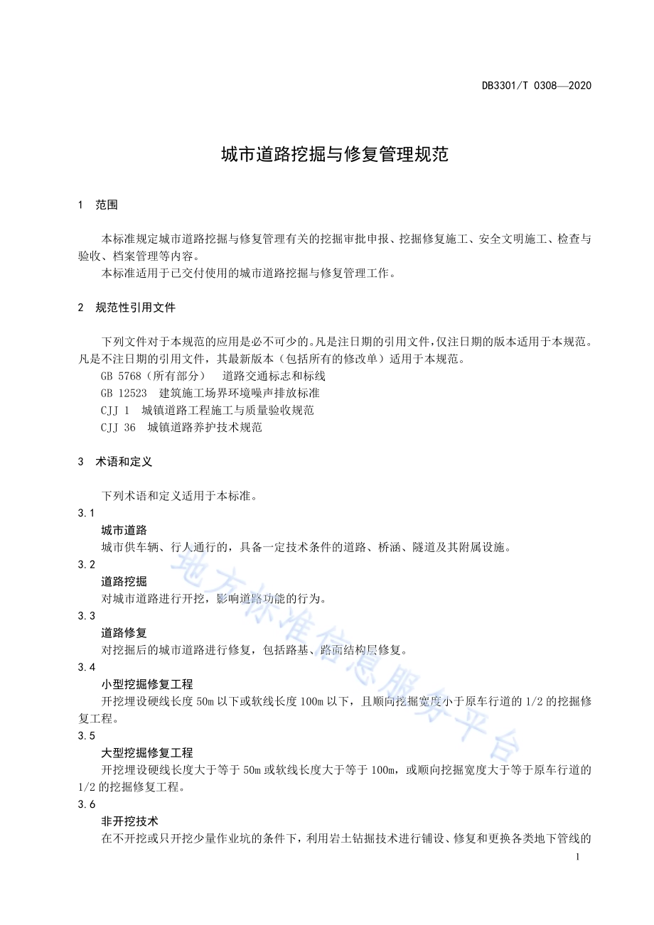 城市道路挖掘与修复管理规范DB3301／T 0308—2020.pdf_第4页