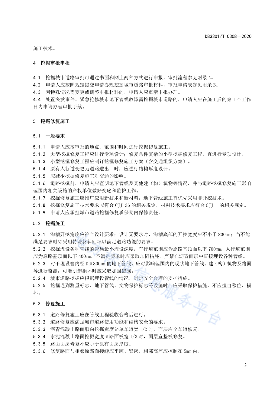 城市道路挖掘与修复管理规范DB3301／T 0308—2020.pdf_第5页