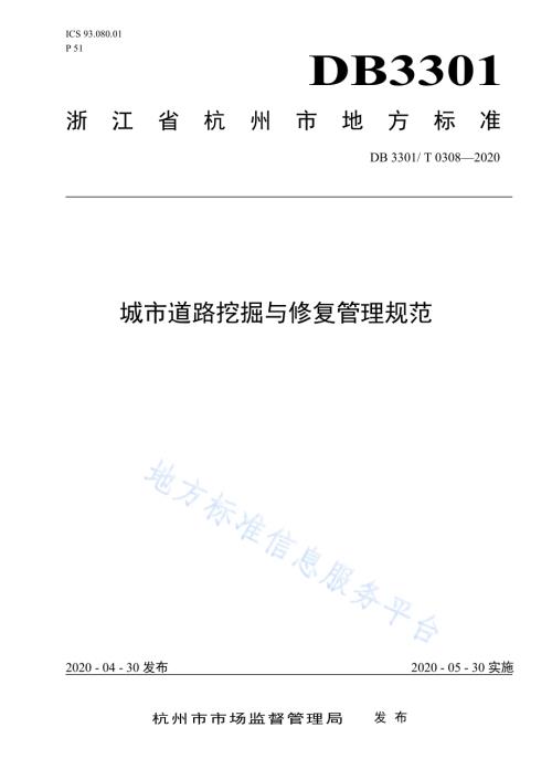 城市道路挖掘与修复管理规范DB3301／T 0308—2020.pdf