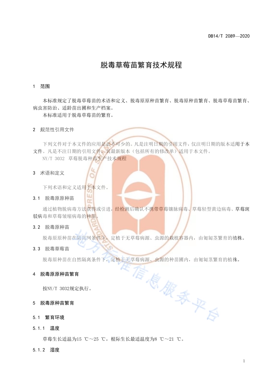 《脱毒草莓苗繁育技术规程》DB14／T2089—2020.pdf_第5页