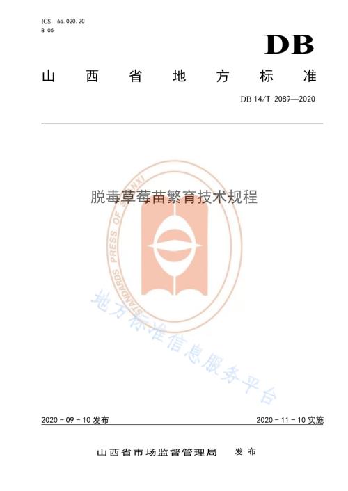 《脱毒草莓苗繁育技术规程》DB14／T2089—2020.pdf