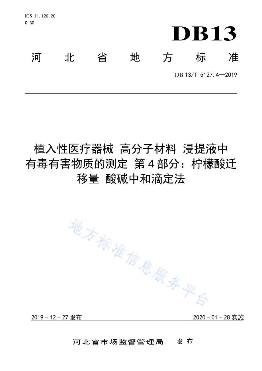 植入性医疗器械 高分子材料 浸提液中有毒有害物质的测定 柠檬酸迁移量酸碱中和滴定法DB13／T 5127.4-2019.pdf_第1页
