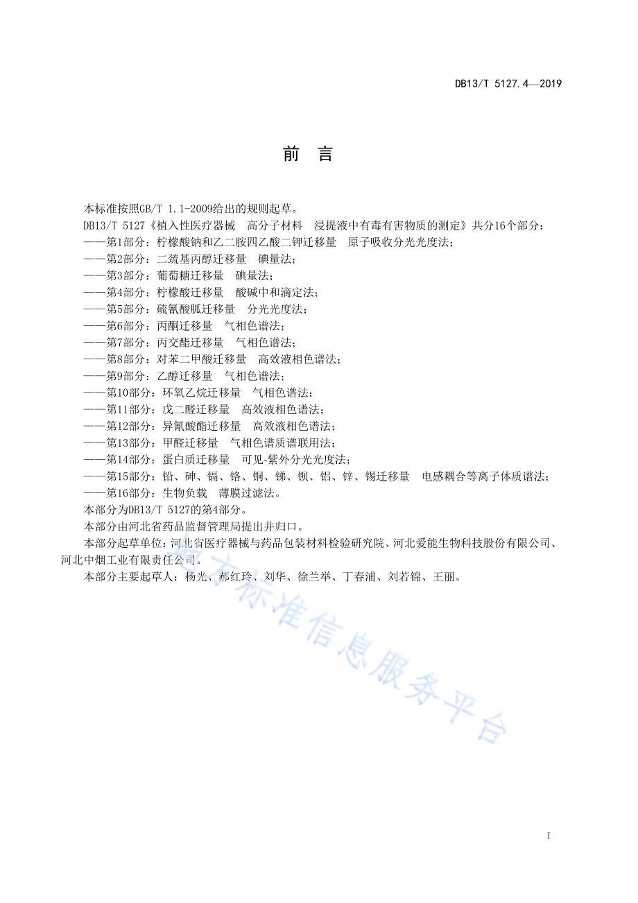 植入性医疗器械 高分子材料 浸提液中有毒有害物质的测定 柠檬酸迁移量酸碱中和滴定法DB13／T 5127.4-2019.pdf_第3页