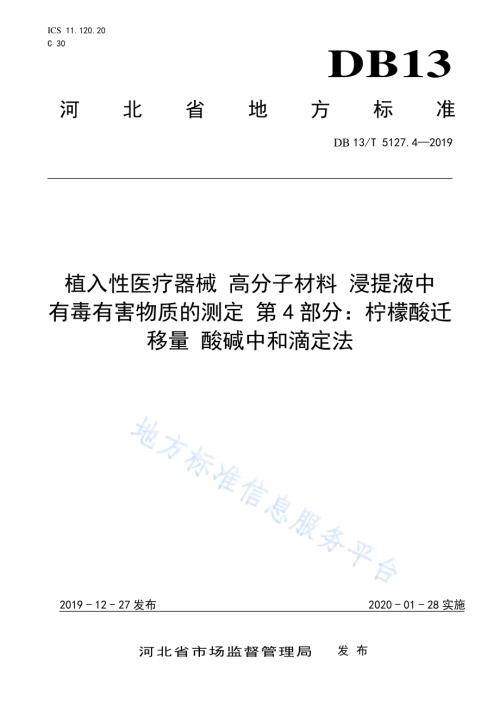 植入性医疗器械 高分子材料 浸提液中有毒有害物质的测定 柠檬酸迁移量酸碱中和滴定法DB13／T 5127.4-2019.pdf