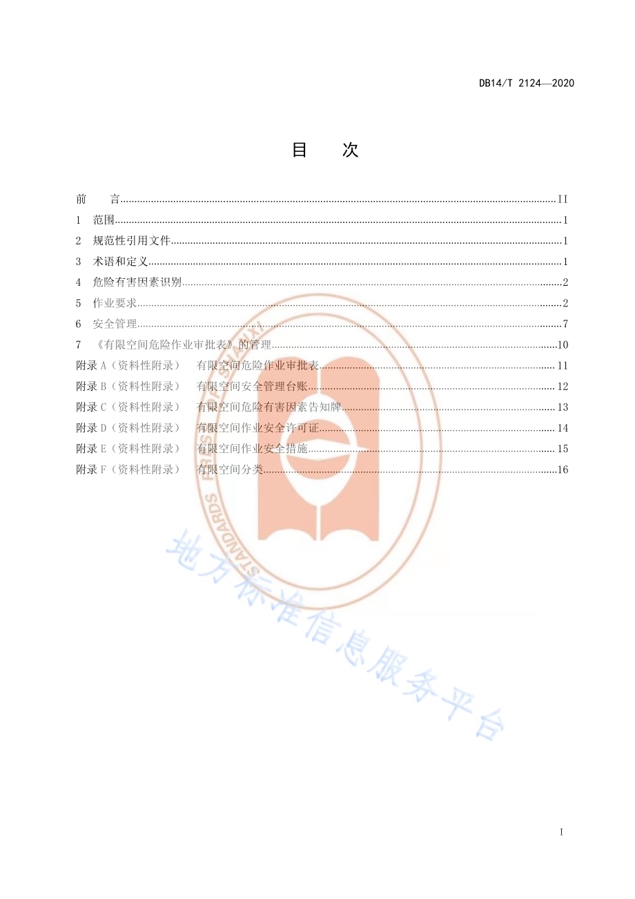 《冶金工贸企业有限空间作业安全规范》DB14／T 2124-2020.pdf_第3页