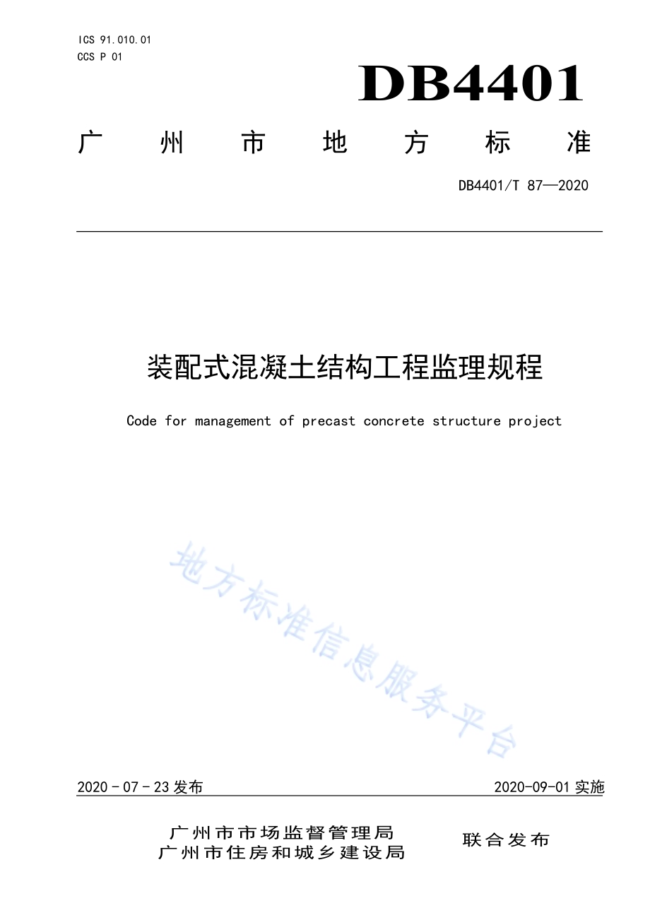装配式混凝土结构工程监理规程DB4401／T 87-2020.pdf_第1页