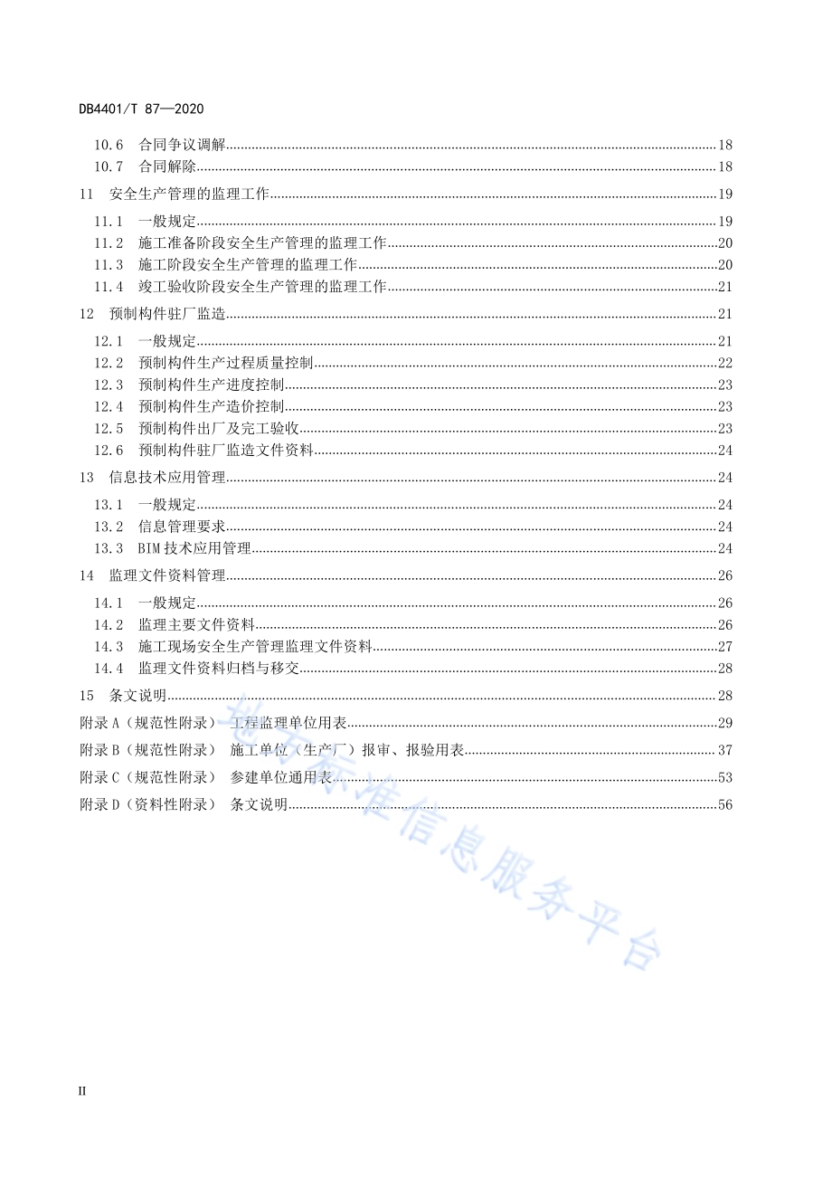 装配式混凝土结构工程监理规程DB4401／T 87-2020.pdf_第4页