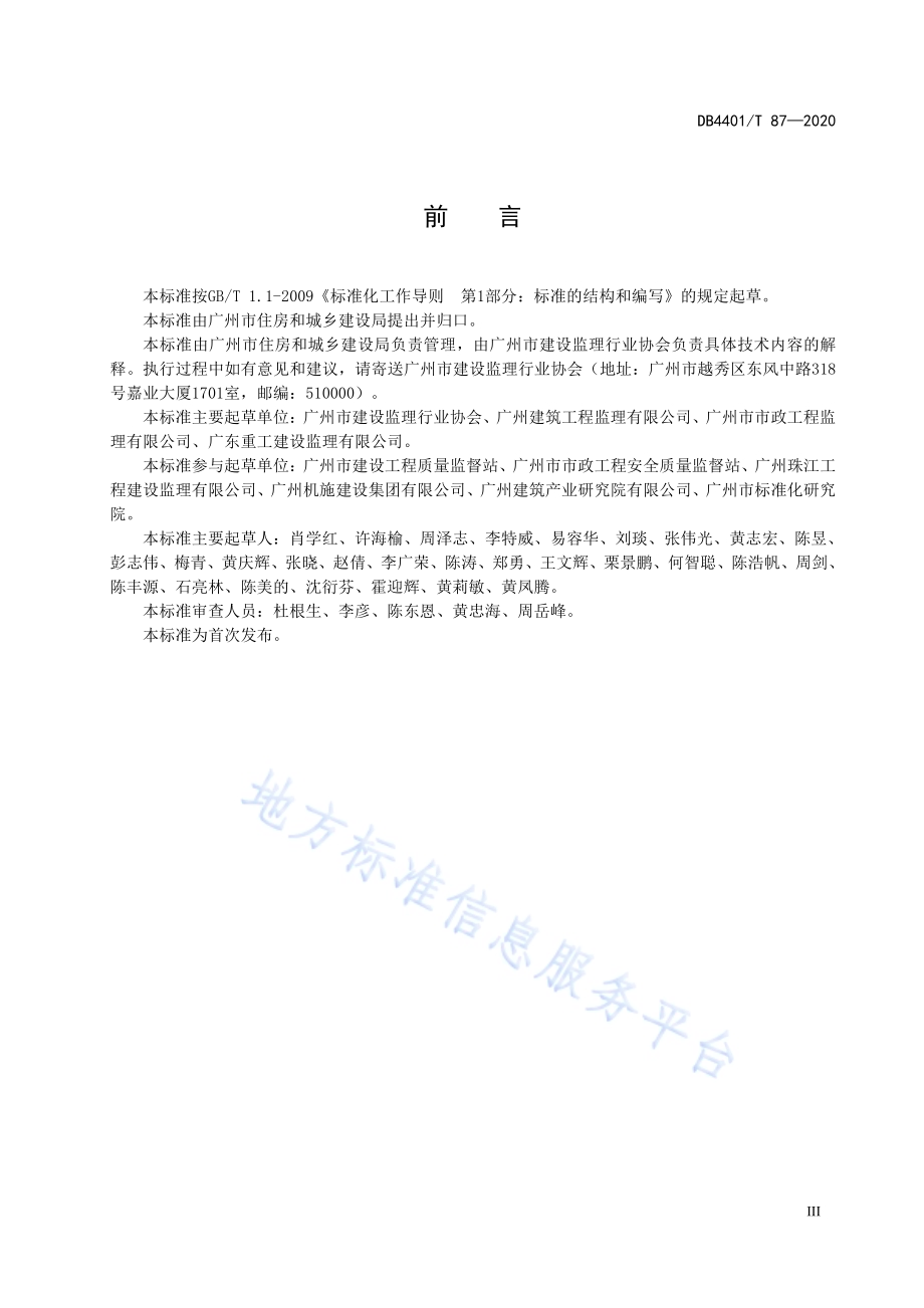 装配式混凝土结构工程监理规程DB4401／T 87-2020.pdf_第5页