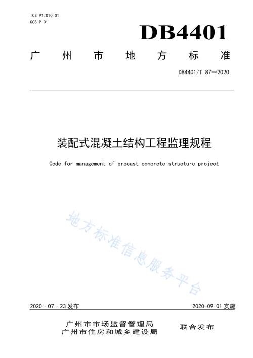 装配式混凝土结构工程监理规程DB4401／T 87-2020.pdf