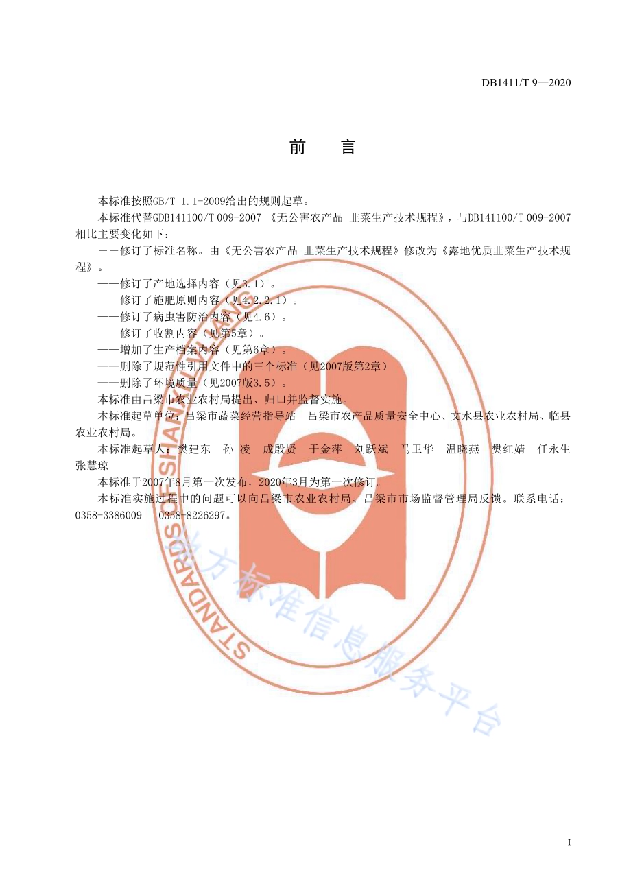 《露地优质韭菜生产技术规程》DB1411／T 9-2020.pdf_第3页