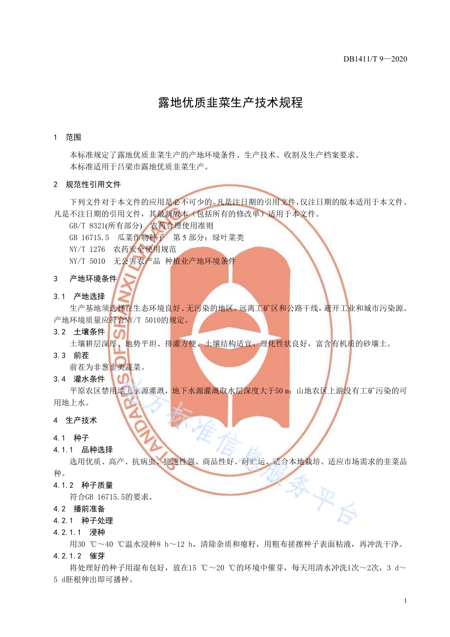 《露地优质韭菜生产技术规程》DB1411／T 9-2020.pdf_第5页