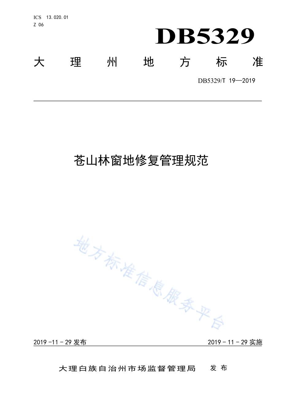 苍山林窗地修复管理规范DB5329／T 19-2019.pdf