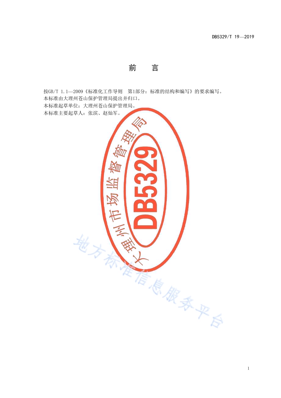 苍山林窗地修复管理规范DB5329／T 19-2019.pdf_第2页