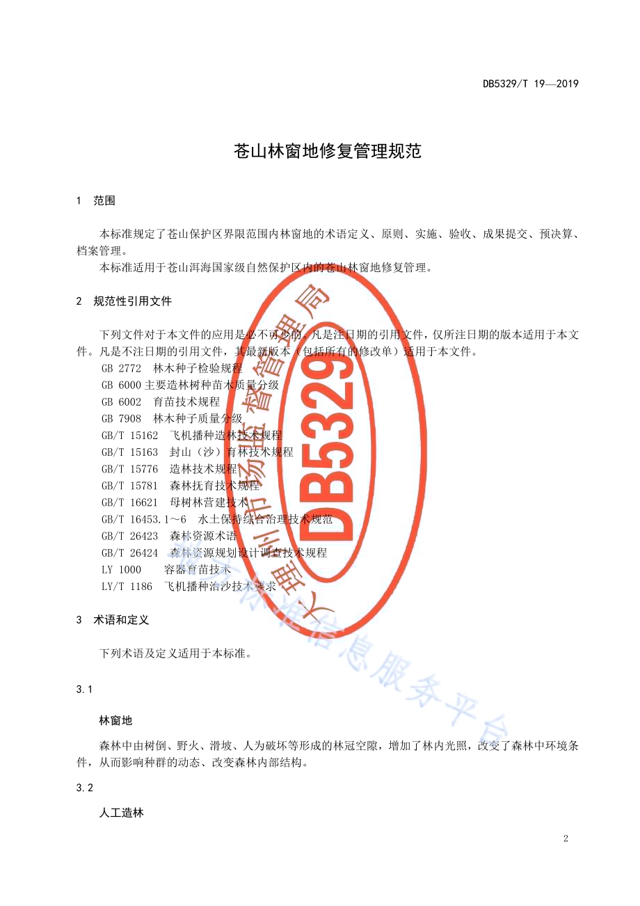 苍山林窗地修复管理规范DB5329／T 19-2019.pdf_第3页