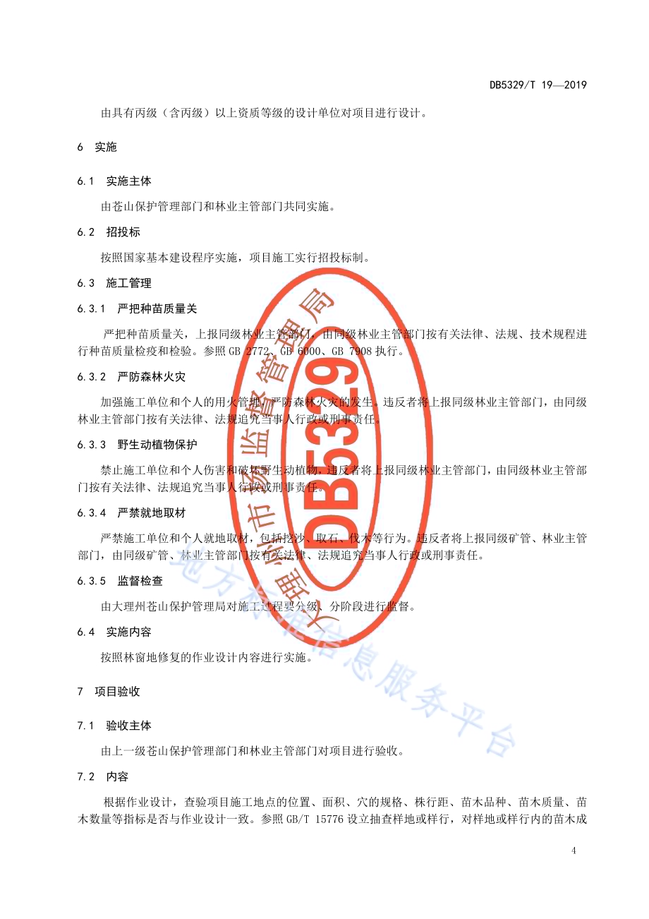 苍山林窗地修复管理规范DB5329／T 19-2019.pdf_第5页