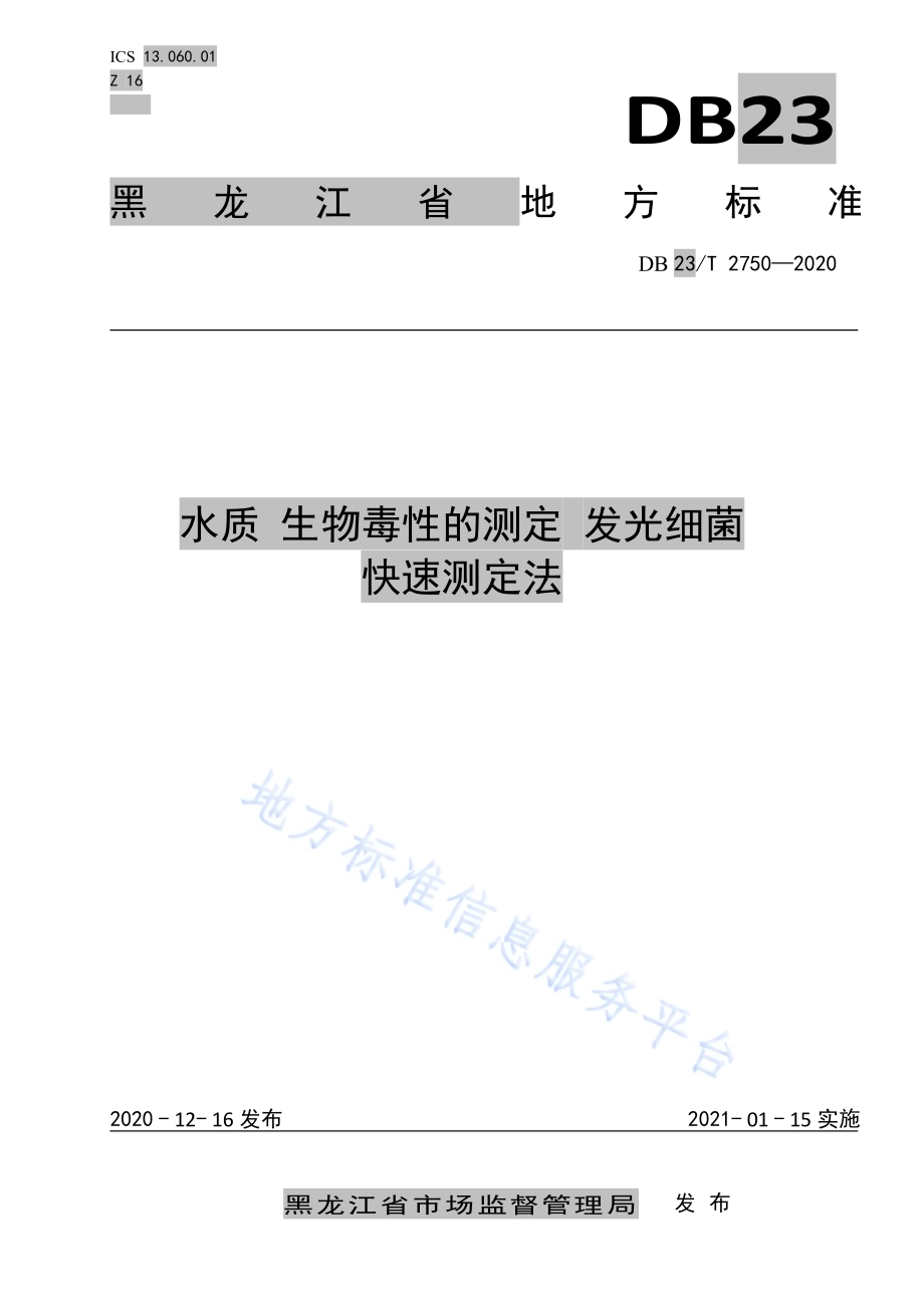 水质 生物毒性的测定 发光细菌快速测定法DB23／T 2750—2020.pdf_第1页