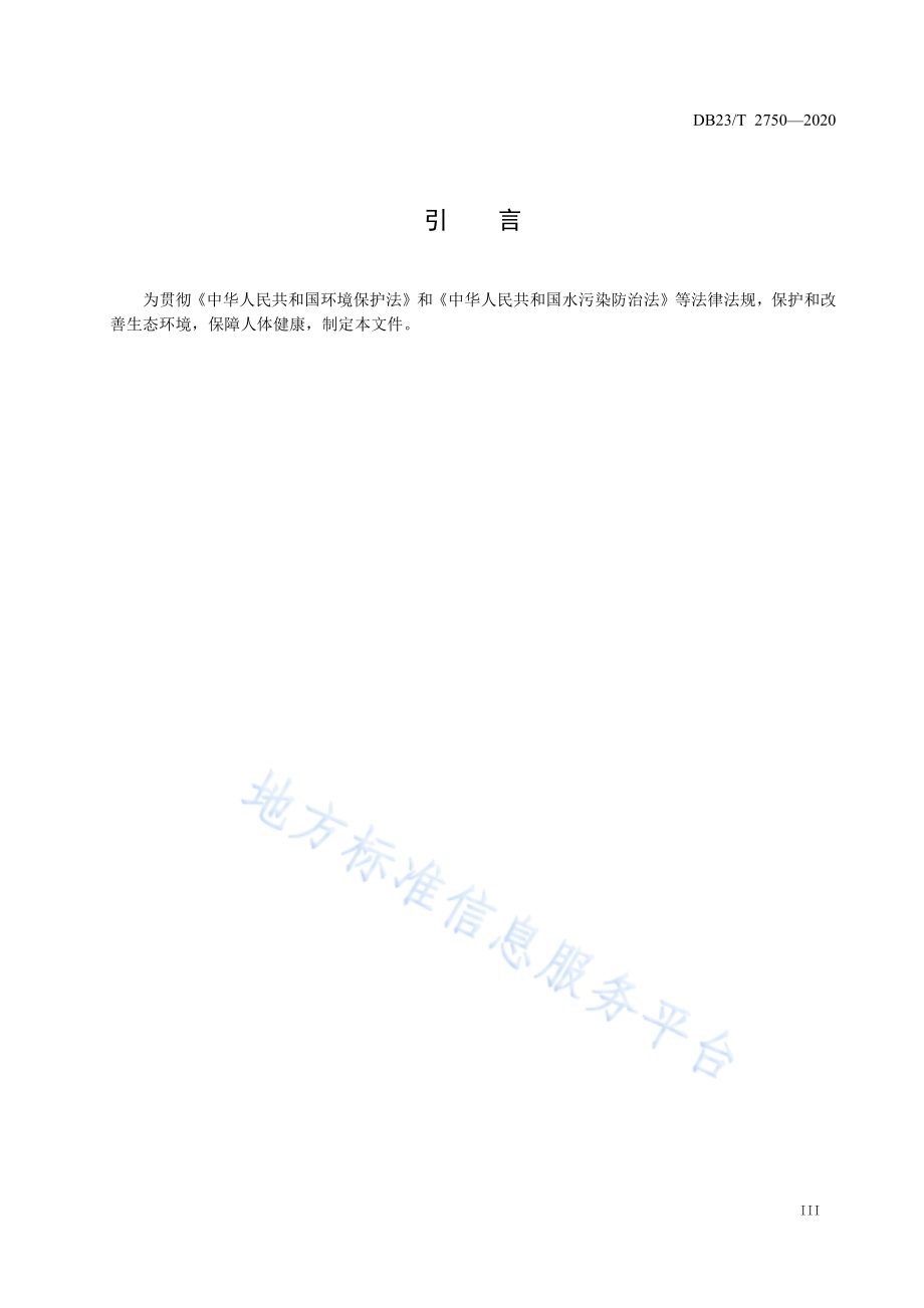 水质 生物毒性的测定 发光细菌快速测定法DB23／T 2750—2020.pdf_第4页