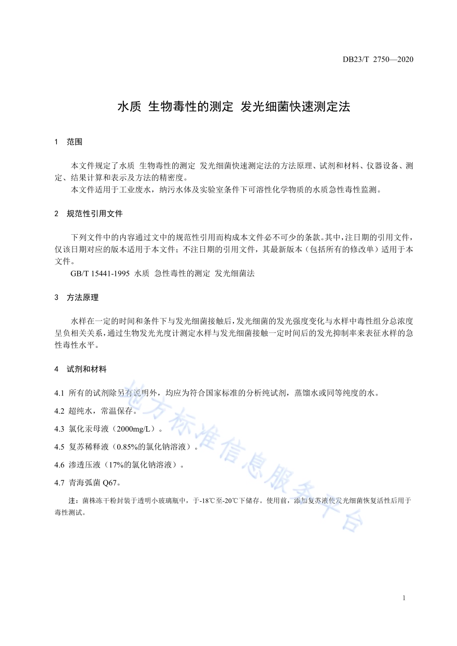 水质 生物毒性的测定 发光细菌快速测定法DB23／T 2750—2020.pdf_第5页