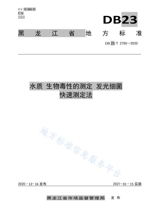 水质 生物毒性的测定 发光细菌快速测定法DB23／T 2750—2020.pdf