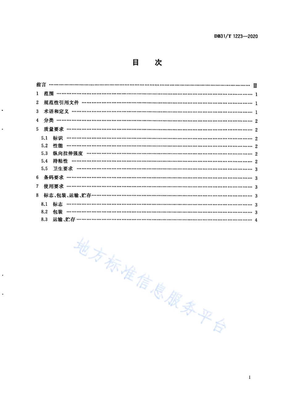 一次性食品安全封签管理技术规范DB31／T 1223-2020.pdf_第3页