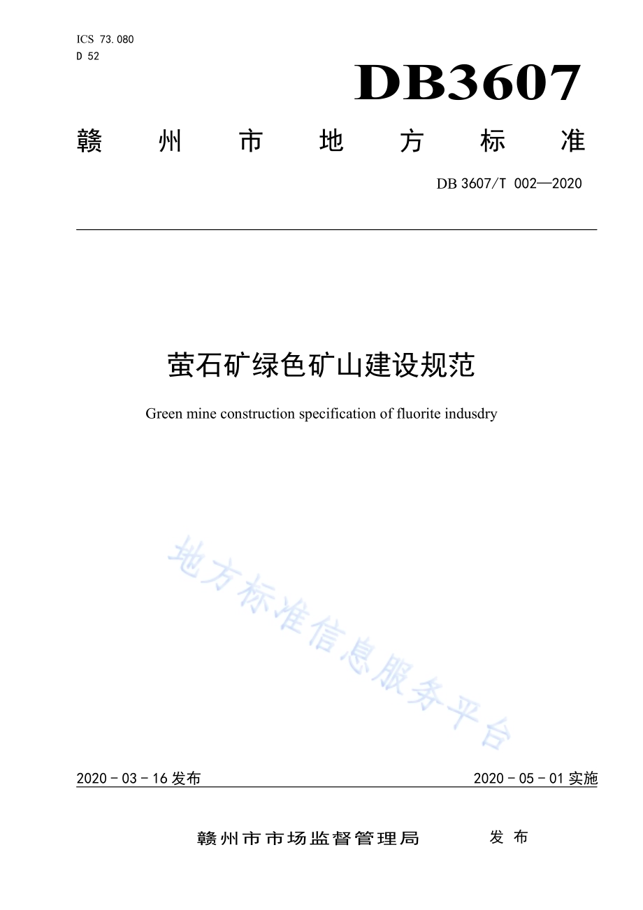 萤石矿绿色矿山建设规范DB3607／T 002-2020.pdf_第1页