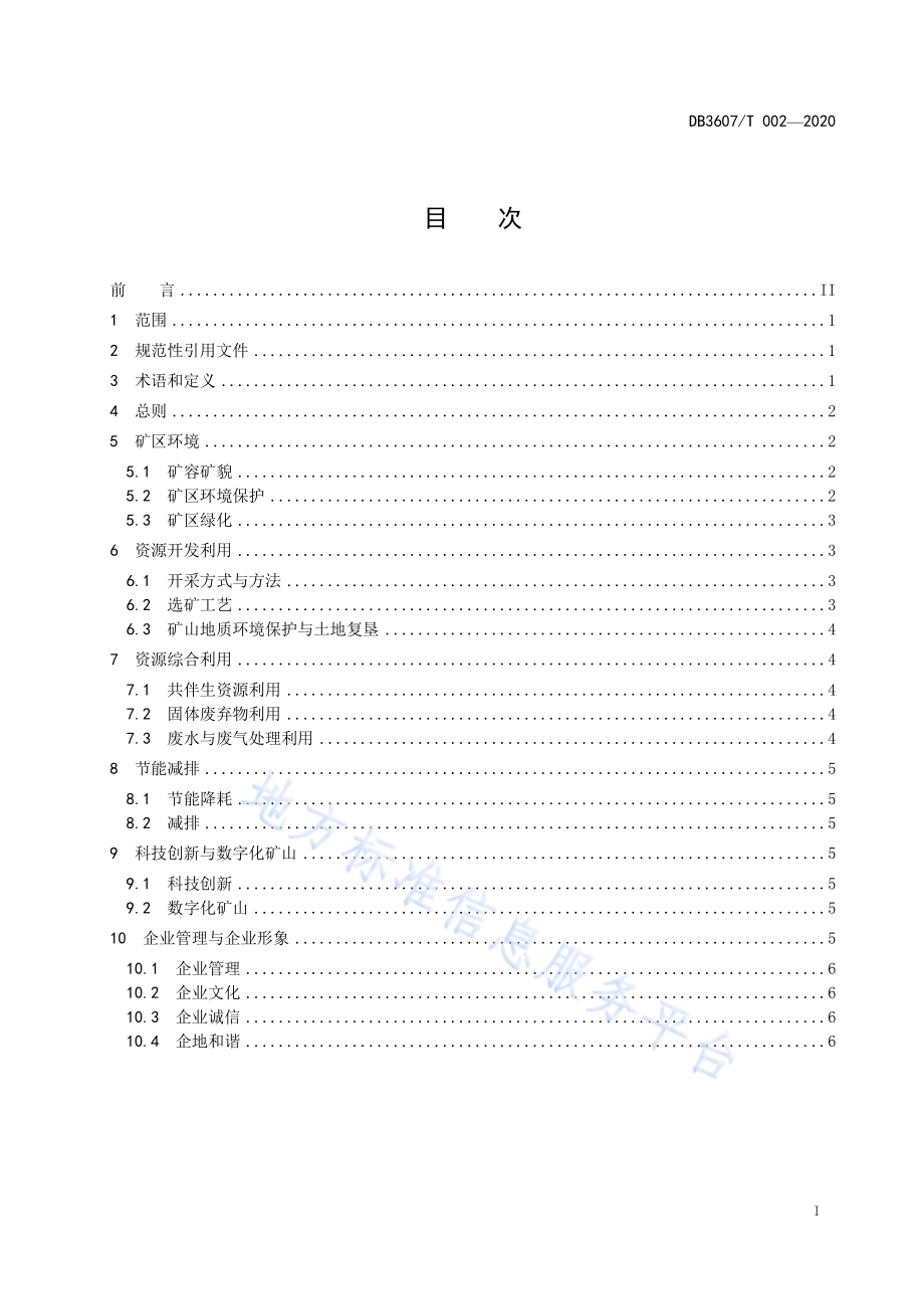 萤石矿绿色矿山建设规范DB3607／T 002-2020.pdf_第3页