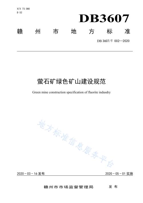 萤石矿绿色矿山建设规范DB3607／T 002-2020.pdf