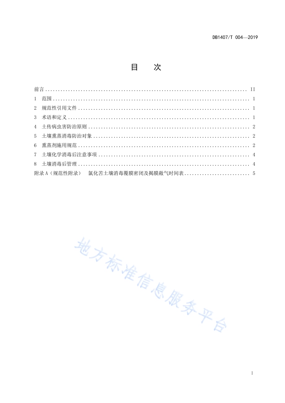 土壤熏蒸消毒防治设施番茄土传病虫害技术规程DB1407／T 004-2019.pdf_第2页
