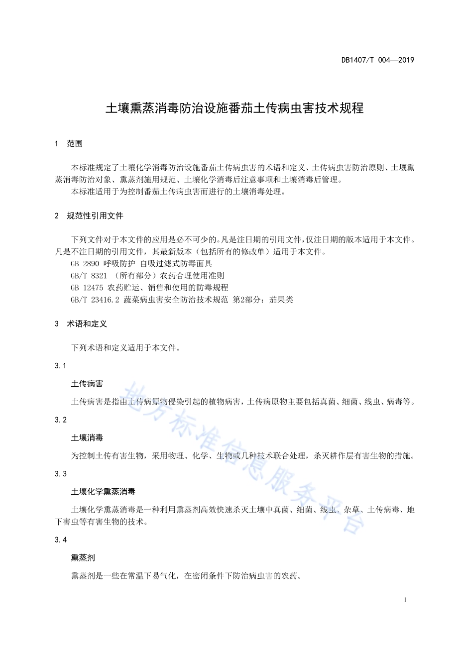 土壤熏蒸消毒防治设施番茄土传病虫害技术规程DB1407／T 004-2019.pdf_第4页