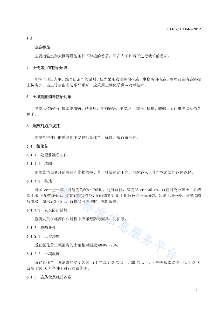 土壤熏蒸消毒防治设施番茄土传病虫害技术规程DB1407／T 004-2019.pdf_第5页