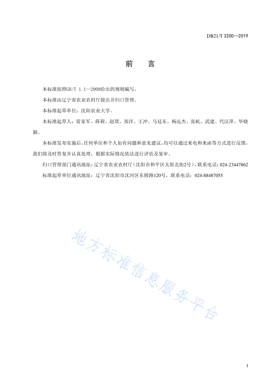 草莓日光温室超促成栽培技术规程DB21／T 3200—2019.pdf_第2页