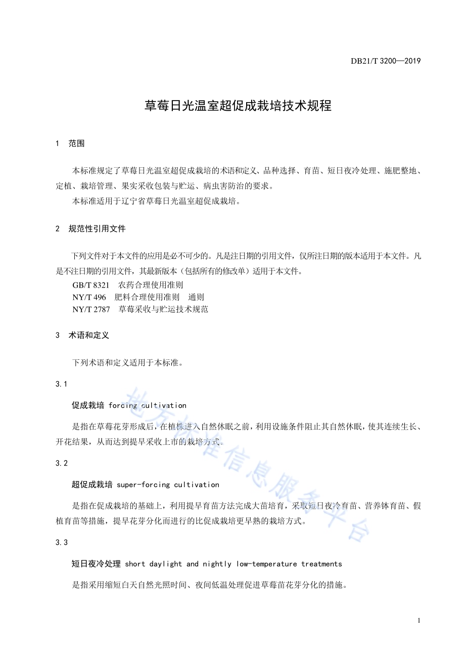 草莓日光温室超促成栽培技术规程DB21／T 3200—2019.pdf_第3页