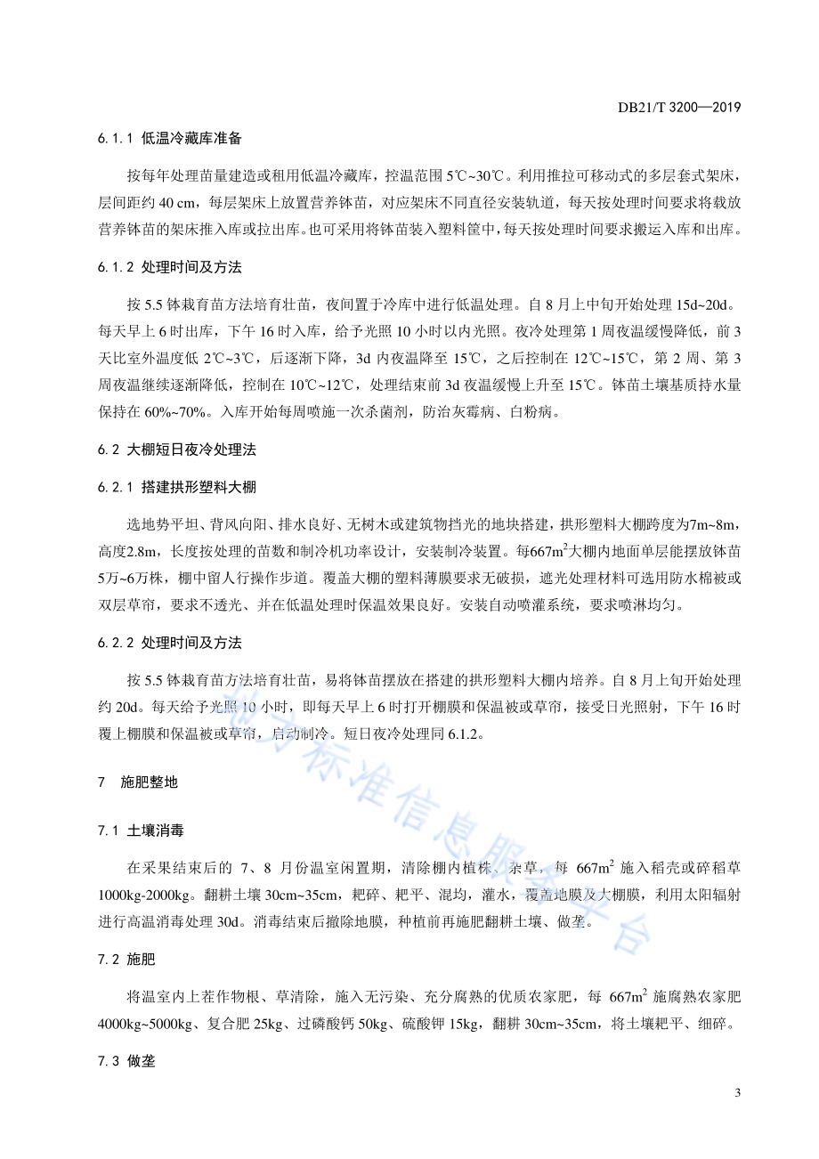 草莓日光温室超促成栽培技术规程DB21／T 3200—2019.pdf_第5页