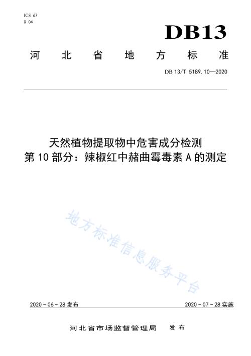 天然植物提取物中危害成分检测第10部分：辣椒红中赭曲霉毒素A的测定DB13／T 5189.10-2020.pdf