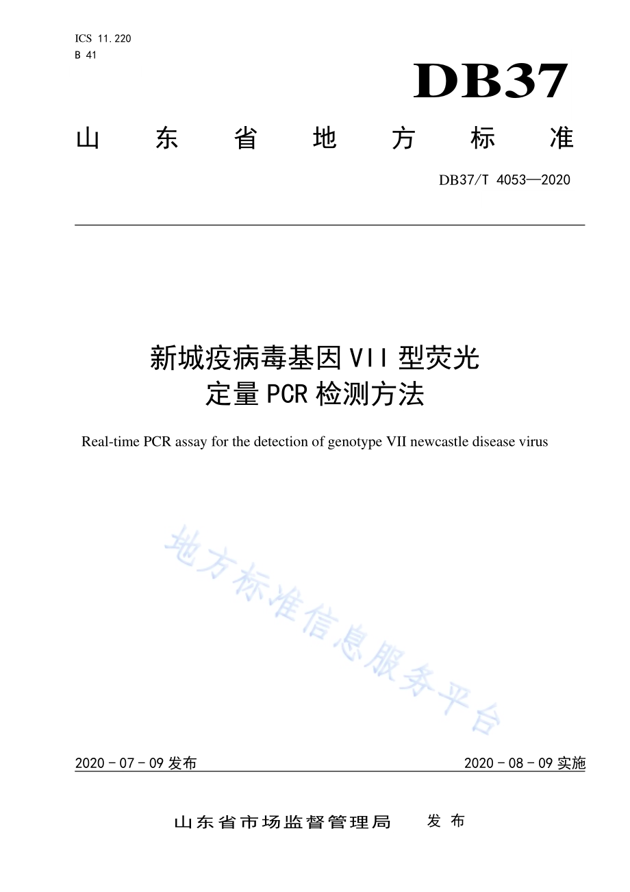 新城疫病毒基因VII型荧光定量PCR检测方法DB37／T 4053—2020.pdf_第1页