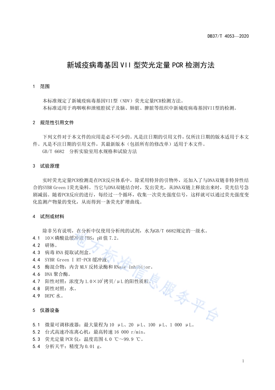新城疫病毒基因VII型荧光定量PCR检测方法DB37／T 4053—2020.pdf_第5页