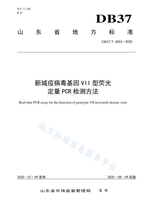 新城疫病毒基因VII型荧光定量PCR检测方法DB37／T 4053—2020.pdf