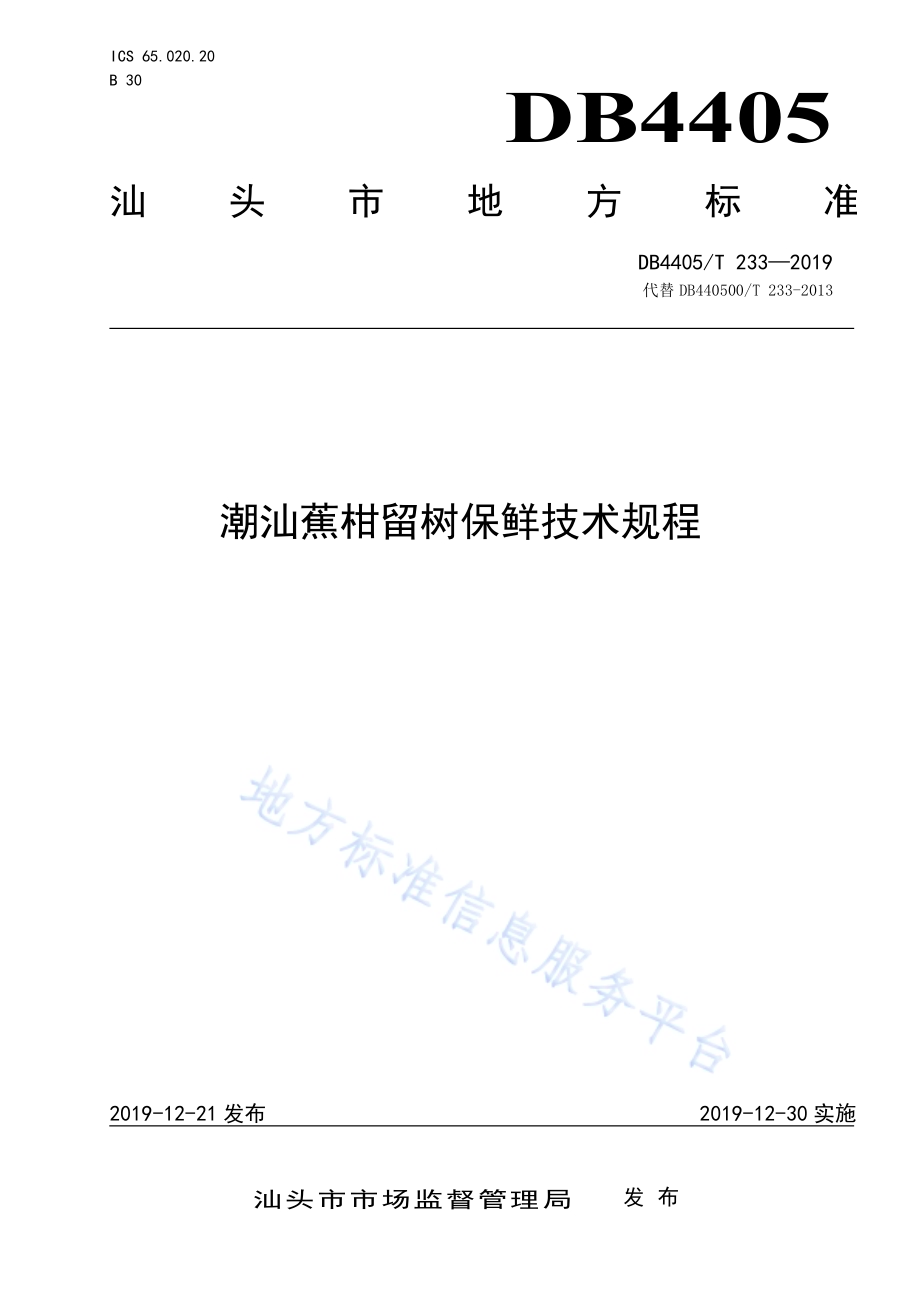 潮汕蕉柑留树保鲜技术规程DB4405／T233—2019.pdf_第1页