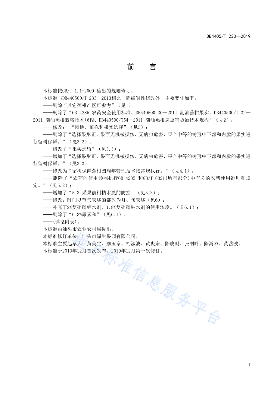 潮汕蕉柑留树保鲜技术规程DB4405／T233—2019.pdf_第3页