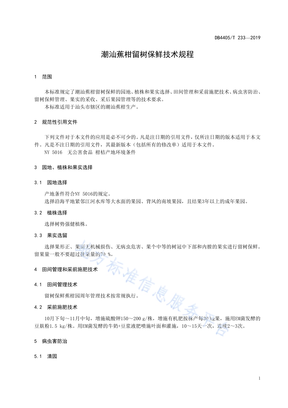 潮汕蕉柑留树保鲜技术规程DB4405／T233—2019.pdf_第5页