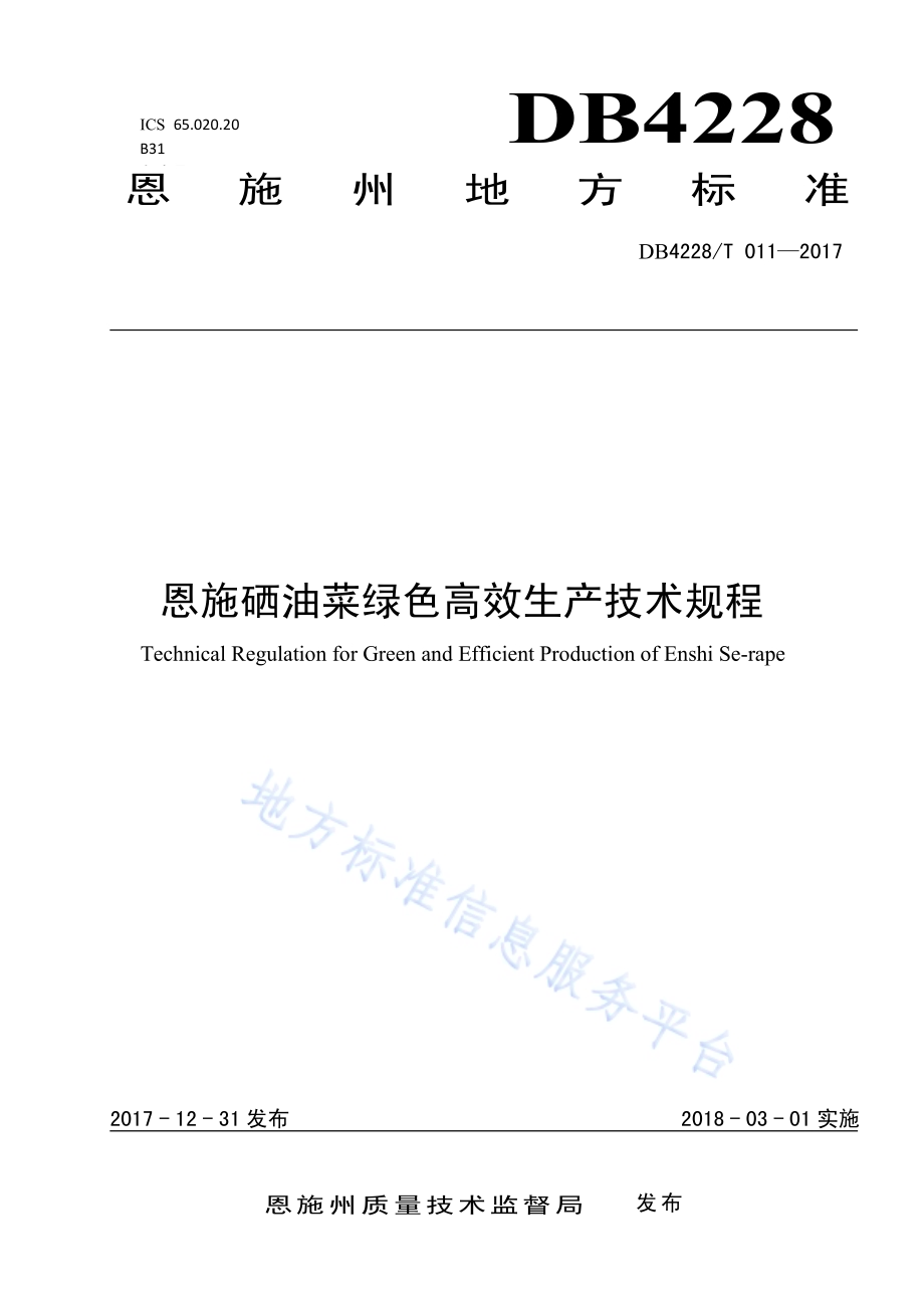 恩施硒油菜绿色高效生产技术规程DB4228／T 011-2017.pdf_第1页