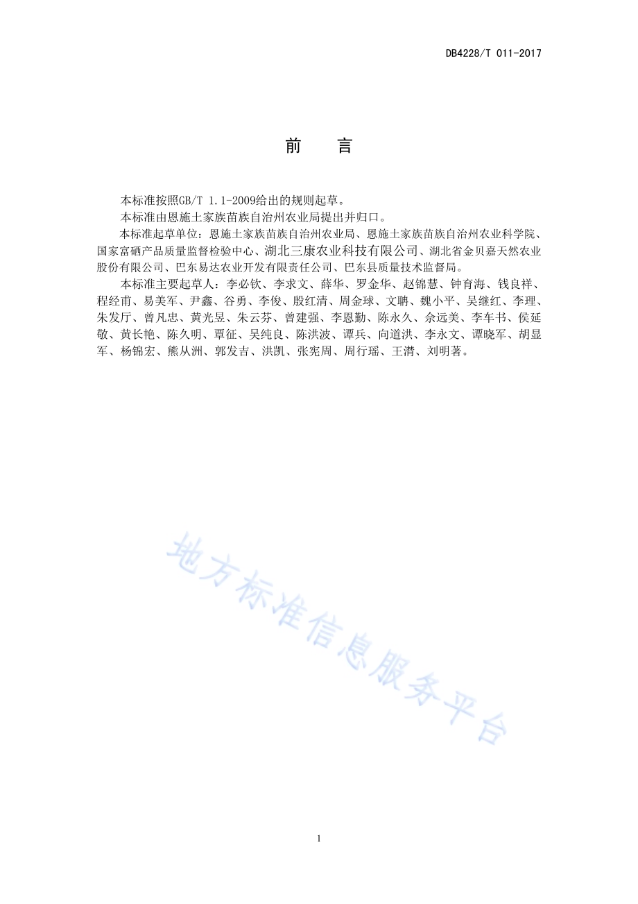 恩施硒油菜绿色高效生产技术规程DB4228／T 011-2017.pdf_第3页