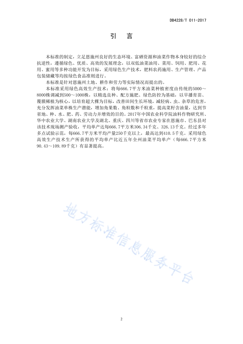 恩施硒油菜绿色高效生产技术规程DB4228／T 011-2017.pdf_第4页