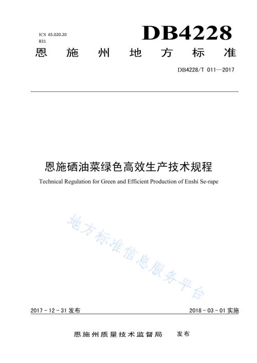 恩施硒油菜绿色高效生产技术规程DB4228／T 011-2017.pdf