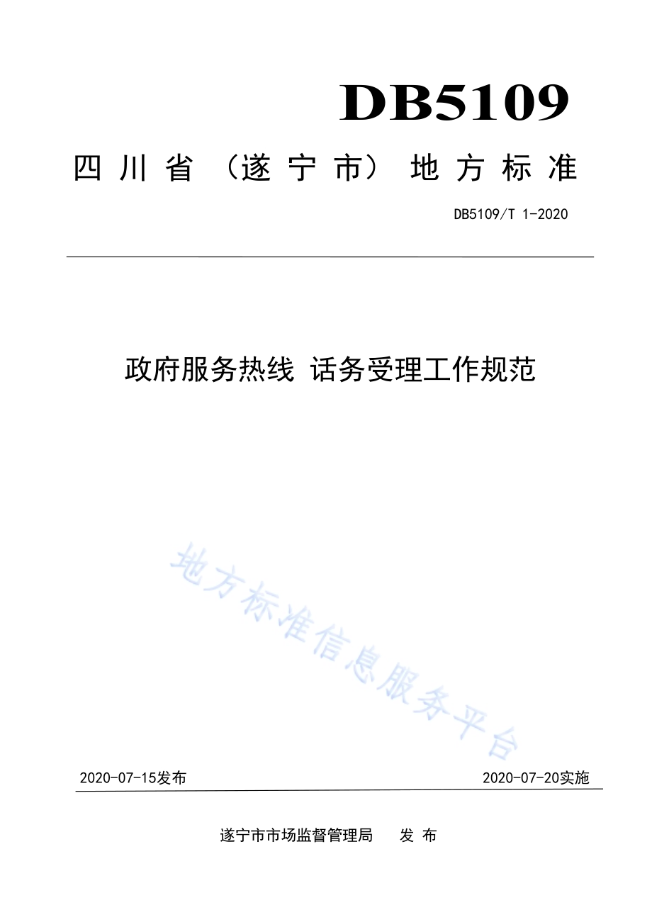 政府服务热线 话务受理工作规范DB5109／T 1-2020.PDF_第1页