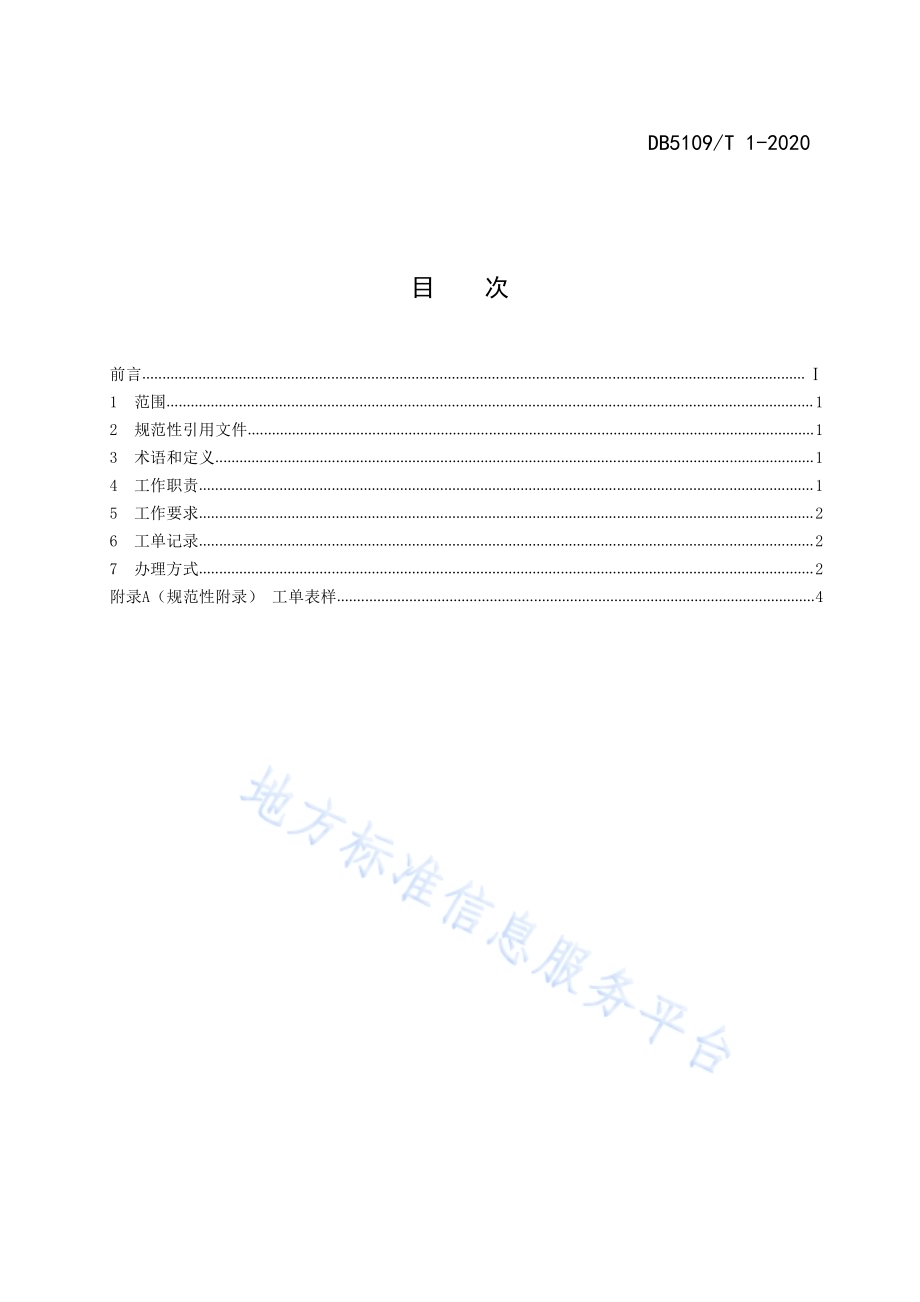政府服务热线 话务受理工作规范DB5109／T 1-2020.PDF_第2页