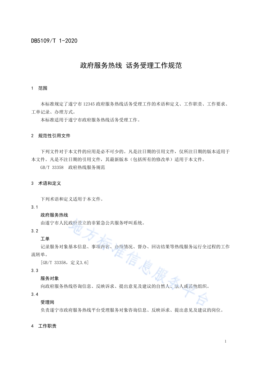 政府服务热线 话务受理工作规范DB5109／T 1-2020.PDF_第4页