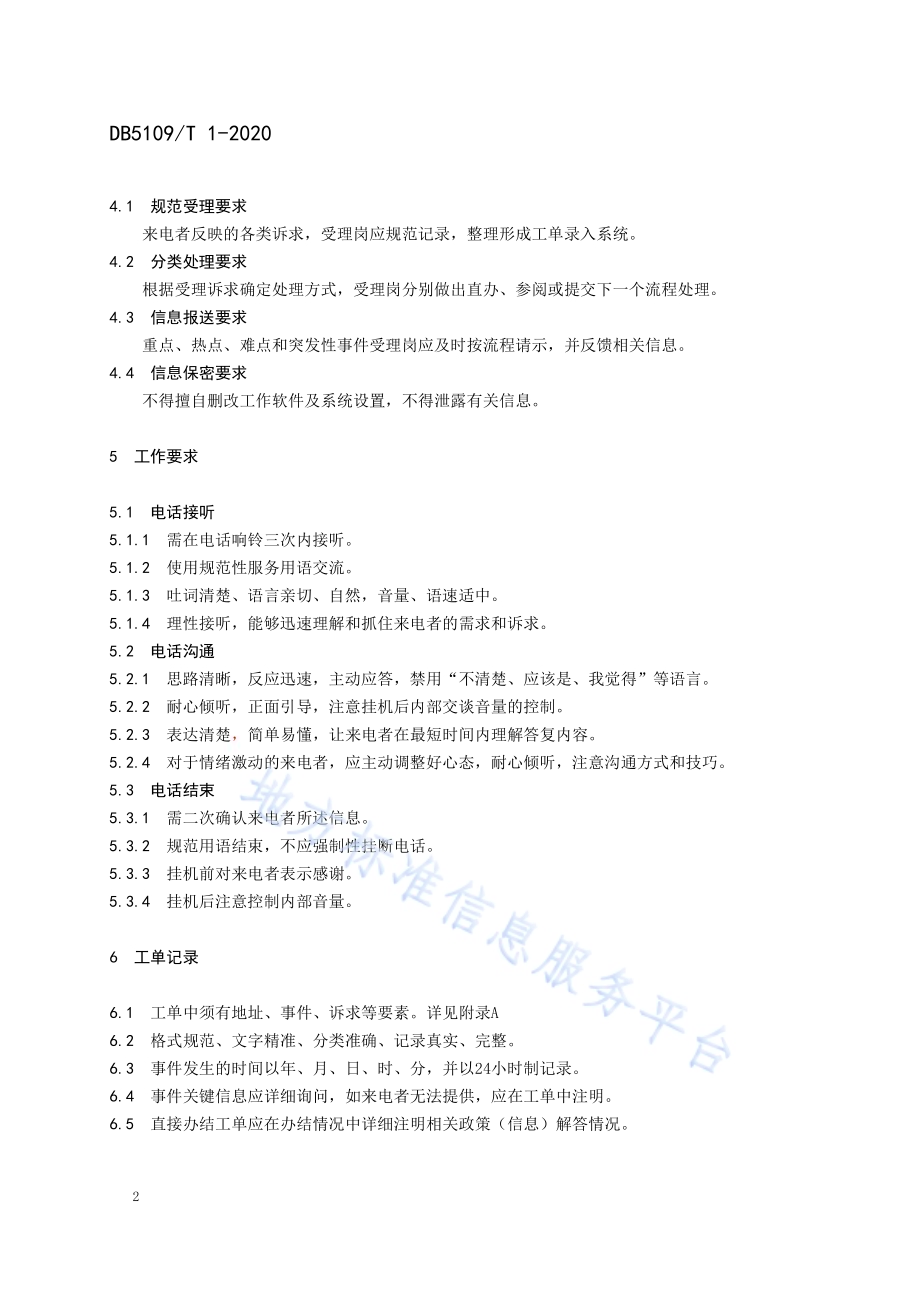 政府服务热线 话务受理工作规范DB5109／T 1-2020.PDF_第5页