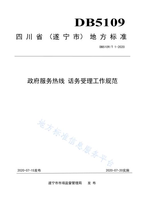 政府服务热线 话务受理工作规范DB5109／T 1-2020.PDF
