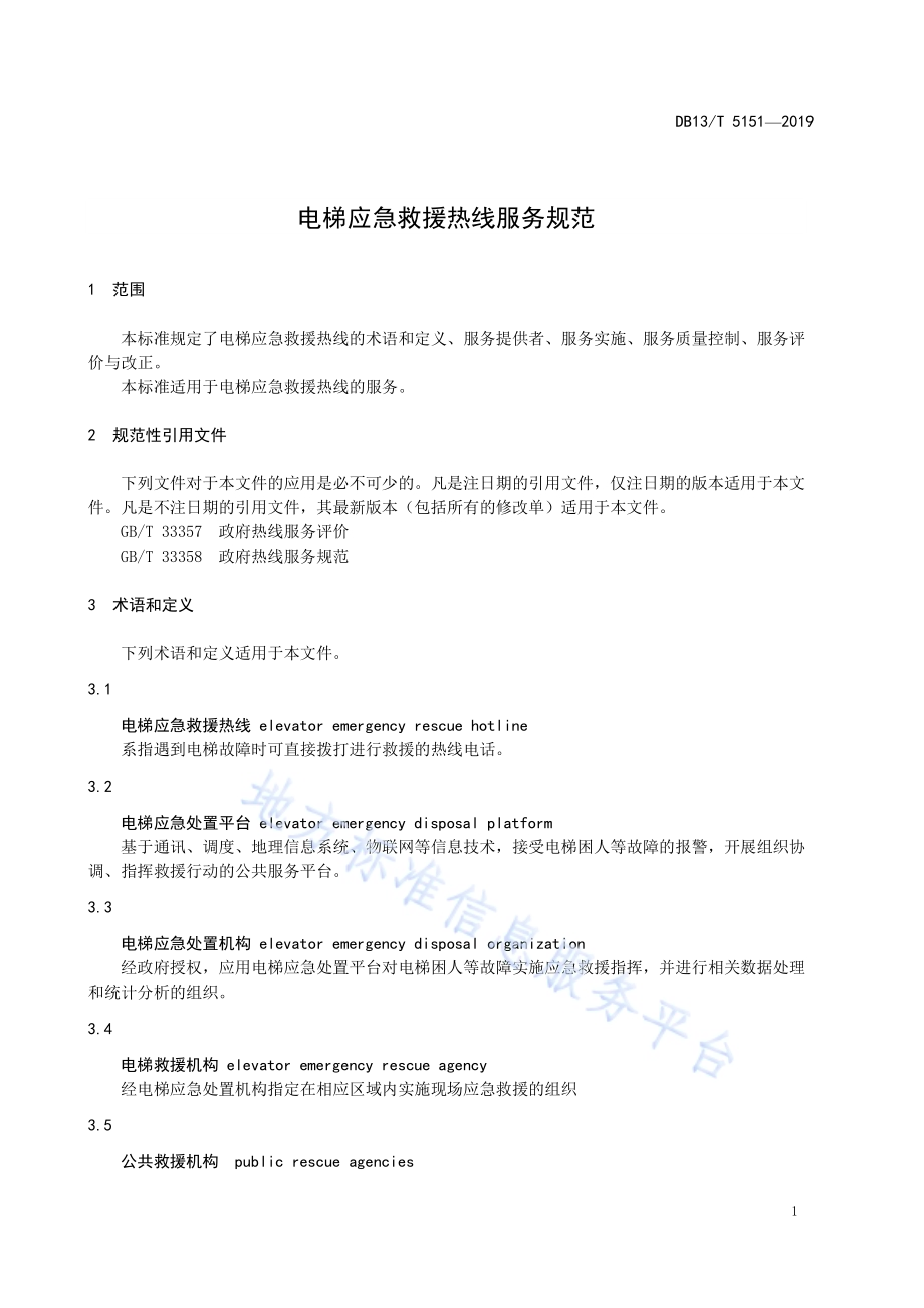 电梯应急救援热线服务规范DB13／T 5151-2019.pdf_第5页